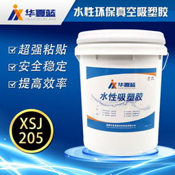 華夏藍水性定制化真空吸塑膠XSJ205 以創(chuàng)新粘合劑技術賦能精準制造